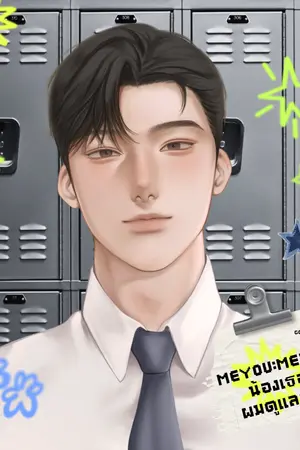 ปกนิยาย MEYOU:METUR น้องเธอ ผมดูแลเอง
