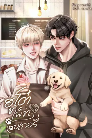 ปกนิยาย ฮูโต๋เพ็ทเบเกอรี่