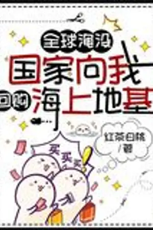 ปกนิยาย โลกจมน้ำ และฉันคือเจ้าของฐานกลางทะเล