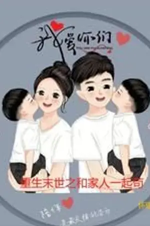 ปกนิยาย เกิดใหม่วันสิ้นโลก ขอใช้ชีวิตรอดไปกับครอบครัว