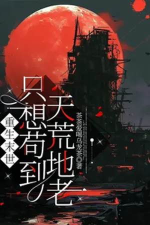 ปกนิยาย เกิดใหม่วันสิ้นโลก: ขอซุ่มใช้ชีวิตไปจนนิรันดร์