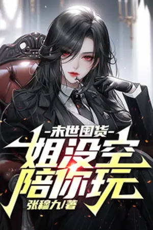 ปกนิยาย ตุนเสบียงวันสิ้นโลก: พี่สาวคนนี้ไม่มีเวลาว่างไปเล่นกับพวกแกหรอกนะ