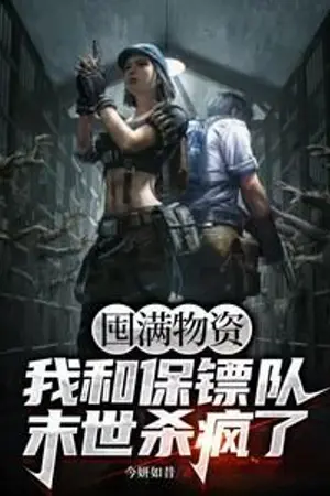 ปกนิยาย ตุนเสบียงให้ล้นมิติ แล้วไปอาละวาดวันสิ้นโลกกับทีมบอดี้การ์ด