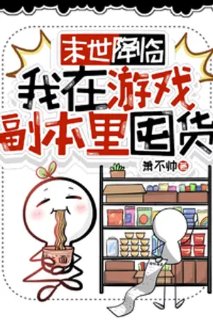 ปกนิยาย วันสิ้นโลกมาเยือน ฉันเลยเข้าไปตุนของในดันเจี้ยนเกม