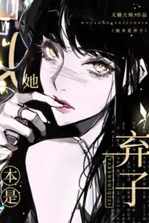 ปกนิยาย [วันสิ้นโลก] แท้จริงเธอคือหมากที่ถูกทิ้ง