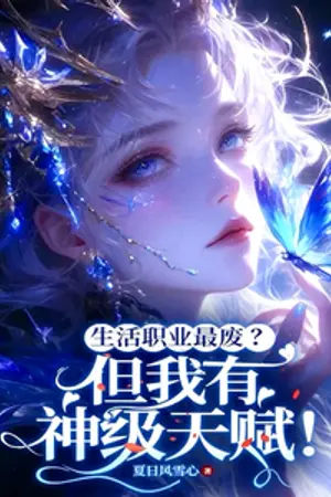 ปกนิยาย อาชีพสายผลิตมันขยะงั้นเหรอ? แต่ฉันมีพรสวรรค์ระดับเทพนะ!