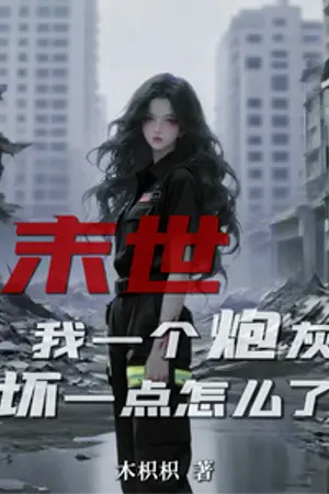 ปกนิยาย วันสิ้นโลก ฉันเป็นแค่ตัวประกอบ จะร้ายนิดร้ายหน่อยจะเป็นไรไป!