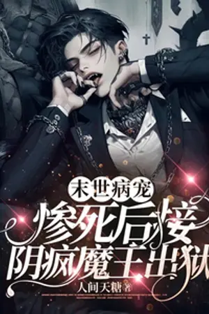 ปกนิยาย คลั่งรักวันสิ้นโลก หลังตายอย่างอนาถ ฉันก็ไปรับราชาซอมบี้สุดคลั่งออกจากคุก