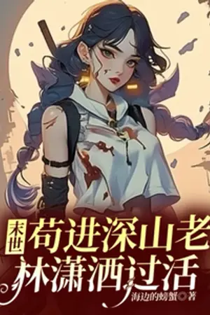 ปกนิยาย วันสิ้นโลก หนีไปใช้ชีวิตชิลๆ ในป่าลึก