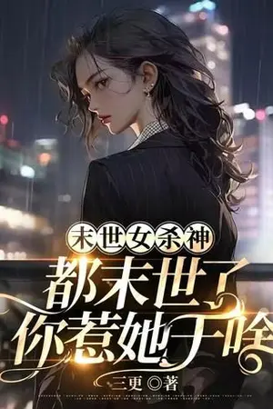 ปกนิยาย เทพธิดานักฆ่าวันสิ้นโลก ก็วันสิ้นโลกแล้ว จะไปหาเรื่องเธอทำไม!