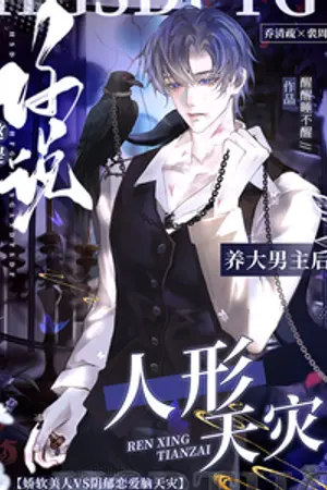 ปกนิยาย หลังเลี้ยงดูพระเอกจนโต คุณกลับบอกว่านี่คือภัยพิบัติร่างมนุษย์!