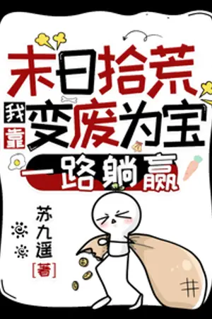 ปกนิยาย ขยะวันสิ้นโลก ฉันเปลี่ยนเศษเหล็กเป็นสมบัติจนชนะใสๆ