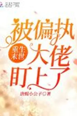 ปกนิยาย เกิดใหม่วันสิ้นโลก ถูกบิ๊กบอสสายยันเดเระหมายตาเข้าซะแล้ว