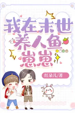 ปกนิยาย ฉันเลี้ยงเจ้าตัวเล็กในวันสิ้นโลก