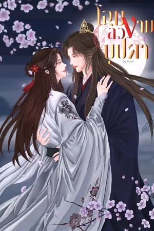 ปกนิยาย โฉมงามลวงบุปผา (มี Ebook)