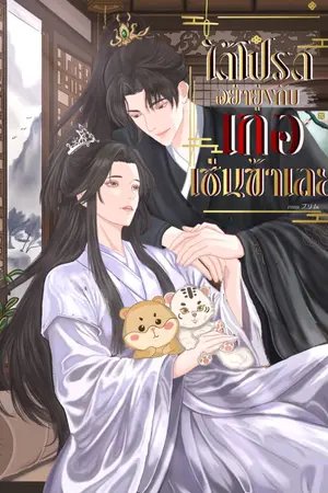 ปกนิยาย ได้โปรดอย่ายุ่งกับเกอเช่นข้าเลย!