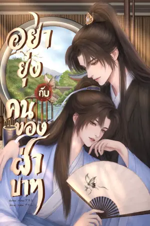 ปกนิยาย อย่ายุ่งกับคนของฝ่าบาท