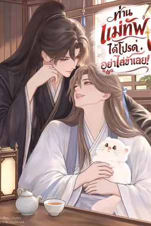 ปกนิยาย ท่านแม่ทัพได้โปรด อย่าไล่ข้าเลย!
