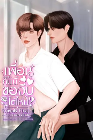 ปกนิยาย (มีอีบุ๊ค) เพื่อนคนนี้ขอจีบได้ไหม Friends First Lovers Later