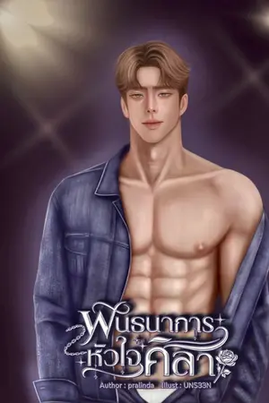 ปกนิยาย (มีอีบุ๊ค) พันธนาการหัวใจศิลา