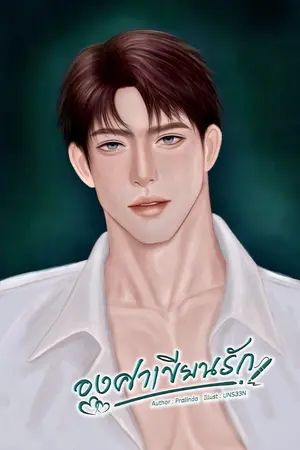 ปกนิยาย (มีอีบุ๊ค) องศาเขียนรัก