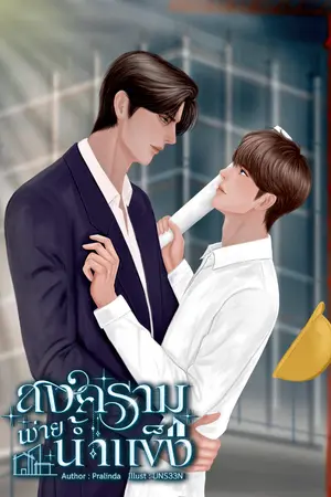 ปกนิยาย สงครามพ่ายน้ำแข็ง (Omegaverses)