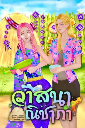 ปกนิยาย วาสนาณิชาภา