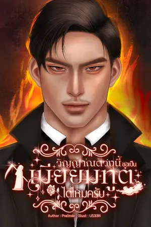 ปกนิยาย (มีอีบุ๊ค) วิญญาณดวงนี้ขอเป็นเมียยมทูตได้ไหมครับ