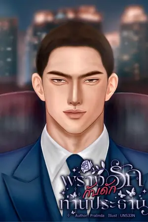 ปกนิยาย (มีอีบุ๊ค) พรางรักกับดักท่านประธาน