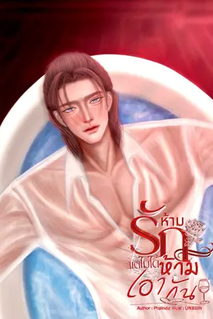 ปกนิยาย (มีอีบุ๊ค) ห้ามรัก...แต่ไม่ได้ห้ามเอากัน