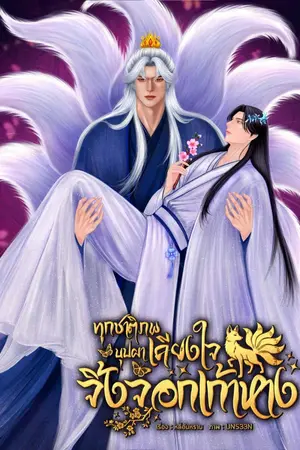ปกนิยาย ทุกชาติภพบุปผาเคียงใจจิ้งจอกเก้าหาง