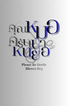 ปกนิยาย Please Be Gentle: คุณหมอครับ...เบาหน่อย