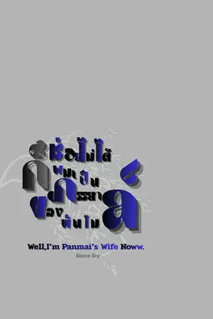 ปกนิยาย ช่วยไม่ได้...ก็ผมเป็นภรรยาของพันไมล์ : Well, I'm Panmai's Wife Now.
