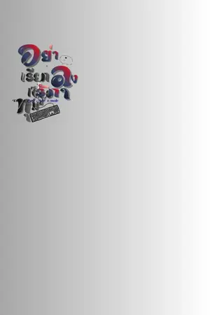 ปกนิยาย Don't Call Me Uncle: อย่าเรียกลุง...เดี๋ยวทุ่มด้วยรัก