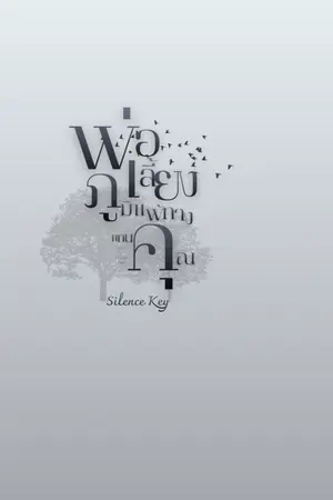 ปกนิยาย พ่อเลี้ยงภูมิ...แพ้ทาง(แทน)คุณ: Weak for (Thaen) Khun