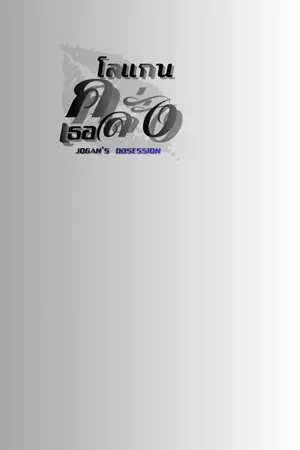 ปกนิยาย LOGAN'S OBSESSION: โลแกน...คลั่งเธอ