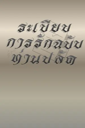 ปกนิยาย ระเบียบการรักฉบับท่านปลัด