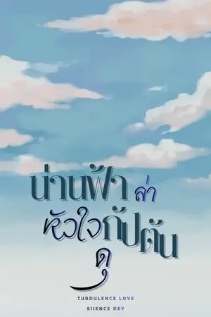 ปกนิยาย Turbulence Love: น่านฟ้าล่าหัวใจกัปตันดุ