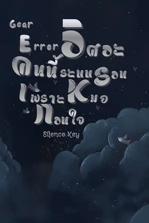 ปกนิยาย Gear Error: วิศวะคนนี้...ระบบรวนเพราะหมอกวนใจ