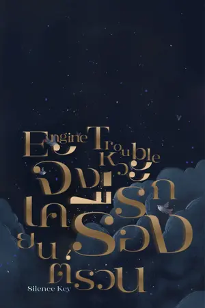 ปกนิยาย Engine Trouble: จังหวะรักเครื่องยนต์รวน