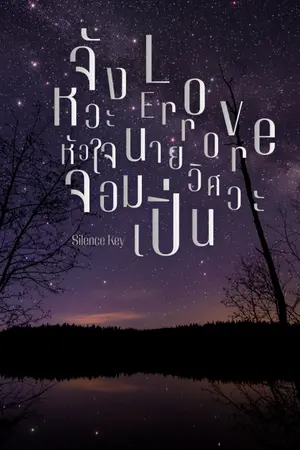 ปกนิยาย Love Error - จังหวะหัวใจ...นายวิศวะจอมเปิ่น