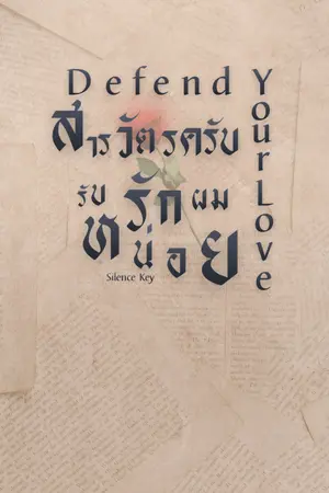 ปกนิยาย Defend your Love: สารวัตร(ครับ)รับรักผมหน่อย