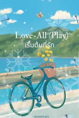 ปกนิยาย Love-All (Play): เริ่มต้นที่รัก