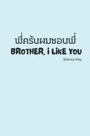 ปกนิยาย พี่ครับผมชอบพี่ (Brother, I Like You)