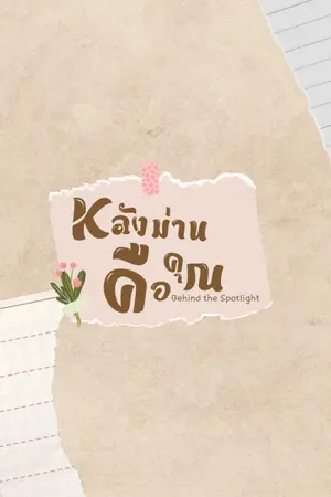 ปกนิยาย Behind the Spotlight #หลังม่านคือคุณ