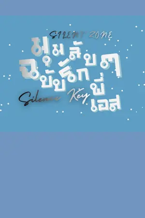 ปกนิยาย Silent Zone: มุมลับๆ ฉบับรักพี่เอส