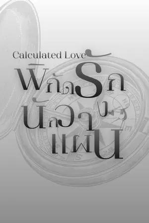 ปกนิยาย Calculated Love: พิกัดรัก...นักวางแผน