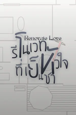 ปกนิยาย Renovate Love: รีโนเวทหัวใจ ที่เย็นชา
