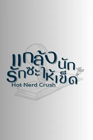 ปกนิยาย Hot Nerd Crush: แกล้งนัก... รักซะให้เข็ด