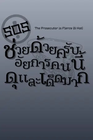 ปกนิยาย SOS! The Prosecutor is Fierce (& Hot) "ช่วยด้วยครับ! อัยการคนนี้ดุ(และเด็ด)มาก"